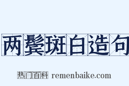 两鬓斑白造句是什么意思的图片